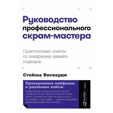 Управление проектами, книга Руководство профессионального скрам-мастера. Практические советы по внедрению аджайл-подходов купить по низкой цене