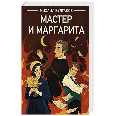 Художественная литература, книга Мастер и Маргарита купить по низкой цене