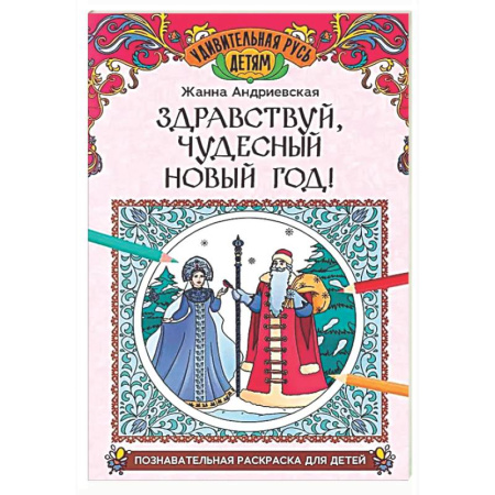 Развивающие раскраски, книга Здравствуй, чудесный Новый год!: познавательная раскраска для детей купить по низкой цене