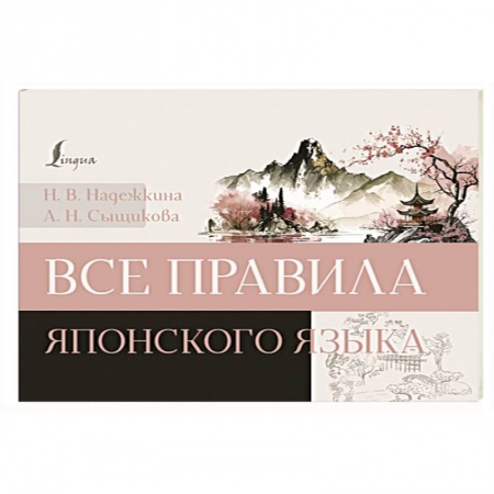 Учебники, самоучители, пособия, книга Все правила японского языка купить по низкой цене