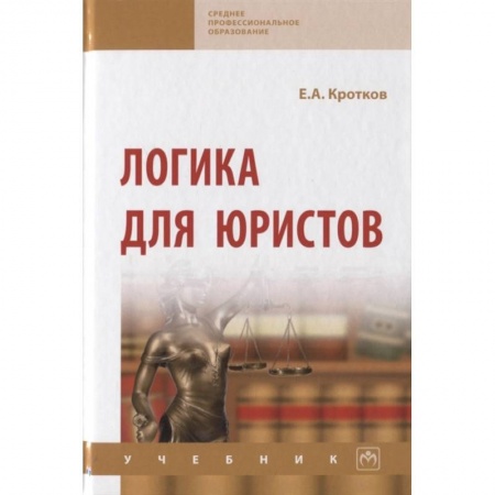 Право. Юриспруденция, книга Логика для юристов. Учебник купить по низкой цене