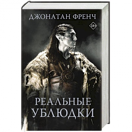 Зарубежное фэнтези, книга Реальные ублюдки купить по низкой цене