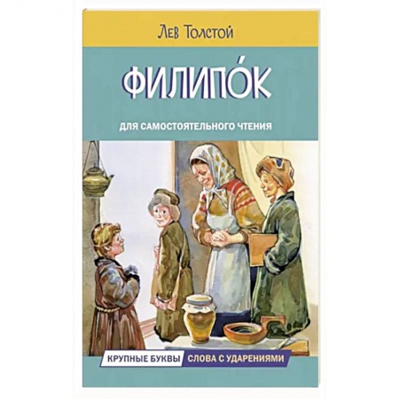 Повести и рассказы о детях, книга Филипок. Рассказы купить по низкой цене
