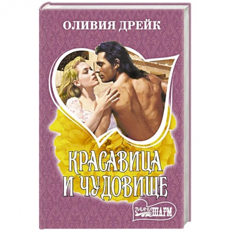 Зарубежный любовный роман, книга Красавица и чудовище купить по низкой цене