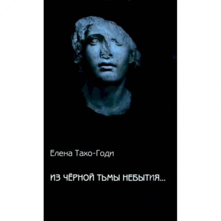 Русская современная проза, книга Из чёрной тьмы небытия... Стихотворения. Повести купить по низкой цене