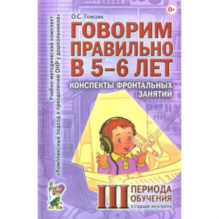 Логопедия, книга Говорим правильно в 5-6 лет. Конспекты фронтальных занятий в старшей логогруппе. 3 период обучения купить по низкой цене