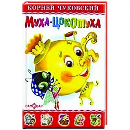 Сказки отечественных писателей, книга Муха-Цокотуха купить по низкой цене