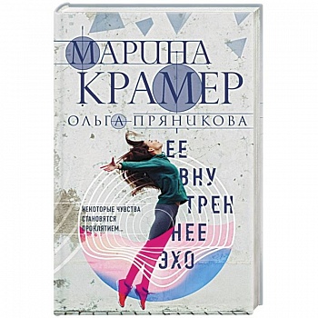 Ее внутреннее эхо