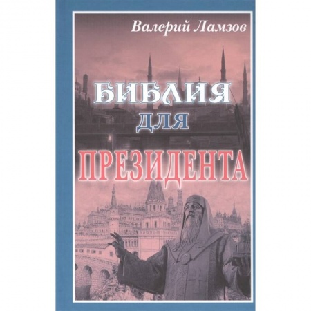 Классика отечественного детектива, книга Библия для Президента купить по низкой цене