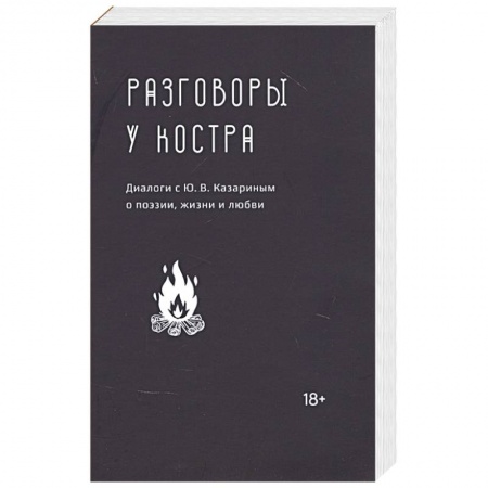 Общество, книга Разговоры у костра:Диалоги с Ю.В.Казариным о поэзии,жизни и любви купить по низкой цене