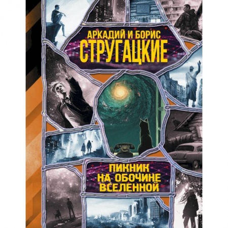 Фантастика, фэнтези, книга Пикник на обочине вселенной купить по низкой цене