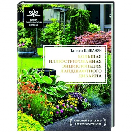 Ландшафтный дизайн сада, книга Большая иллюстрированная энциклопедия ландшафтного дизайна купить по низкой цене