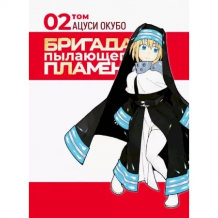 Комиксы. Манга, книга Бригада пылающего пламени. Том 2 купить по низкой цене