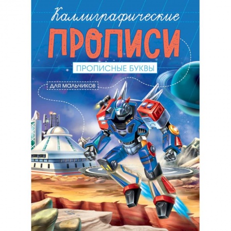 Дошкольникам, книга Каллиграфические прописи для мальчиков А5. Прописные буквы купить по низкой цене