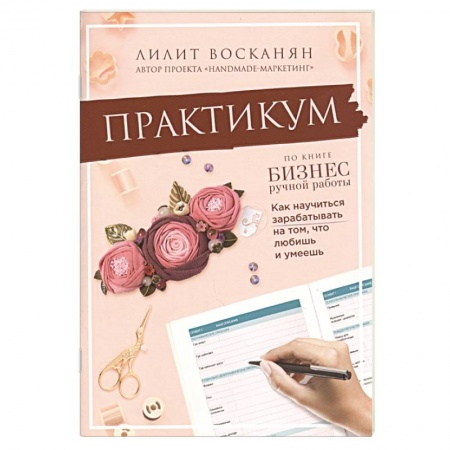 Отраслевой и специальный бизнес, книга Практикум по книге  Бизнес ручной работы купить по низкой цене