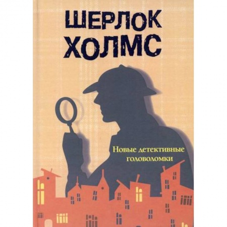 Развитие логики и мышления, книга Шерлок Холмс. купить по низкой цене