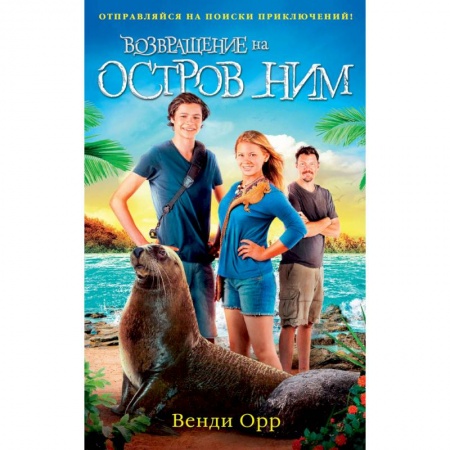 Приключения. Детективы, книга Возвращение на остров Ним купить по низкой цене