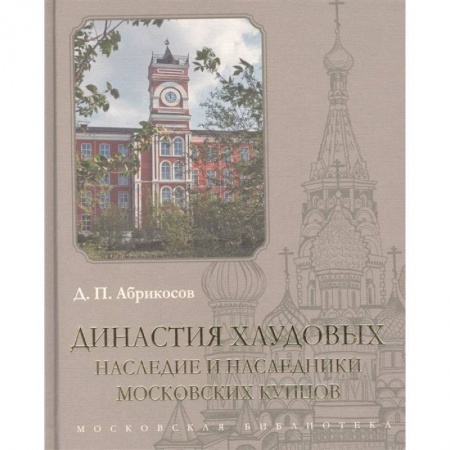 Мемуары, биографии бизнесменов, книга Династия Хлудовых.Наследие и наследники московских купцов купить по низкой цене