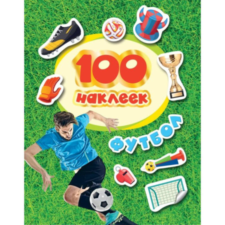 Книжки с наклейками, книга 100 наклеек. Футбол купить по низкой цене