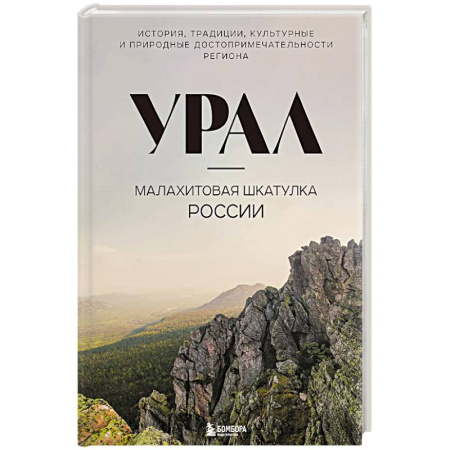 Исторические путеводители, книга Урал — малахитовая шкатулка России. История, традиции, культурные и природные достопримечательности региона купить по низкой цене