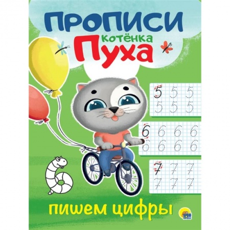 Письмо, мелкая моторика, книга ПРОПИСИ КОТЁНКА ПУХА. ПИШЕМ ЦИФРЫ купить по низкой цене