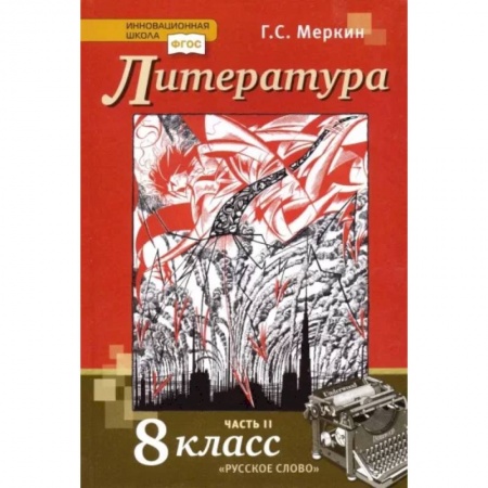 Литература, книга Литература. 8 класс. Учебник. В 2-х частях. Часть 2. ФГОС купить по низкой цене