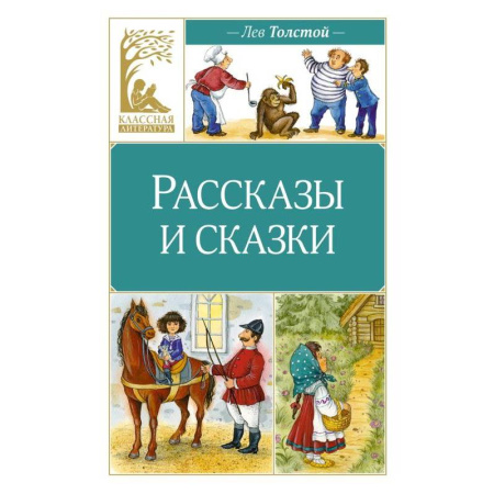 Сказки отечественных писателей, книга Рассказы и сказки купить по низкой цене
