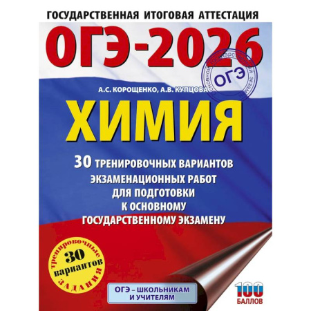 Химия, книга ОГЭ-2026. Химия. 30 тренировочных вариантов экзаменационных работ для подготовки к основному государственному экзамену купить по низкой цене