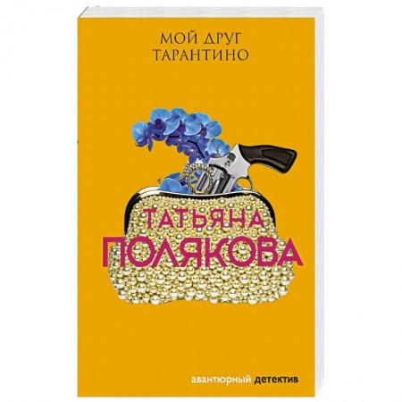 Отечественный женский детектив, книга Мой друг Тарантино купить по низкой цене