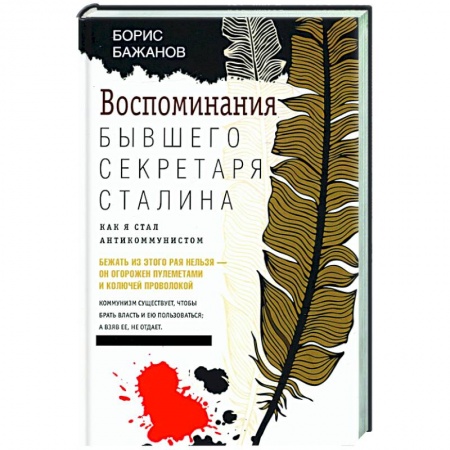 Новая и новейшая история, книга Воспоминания бывшего секретаря Сталина. Как я стал антикоммунистом купить по низкой цене