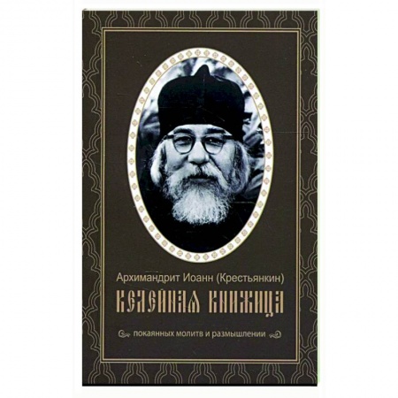Духовная жизнь. О молитве. Монашество, книга Келейная книжица. Покаянных молитв и размышлении. Иоанн (Крестьянкин), архимандрит купить по низкой цене