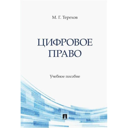 Особые виды права, книга Цифровое право. Учебное пособие купить по низкой цене