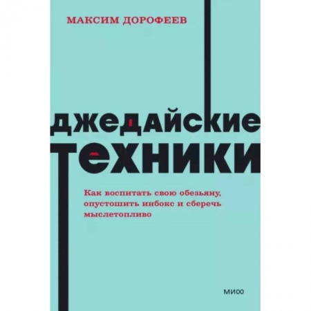Практическая психология, книга Джедайские техники. Как воспитать свою обезьяну, опустошить инбокс и сберечь мыслетопливо купить по низкой цене