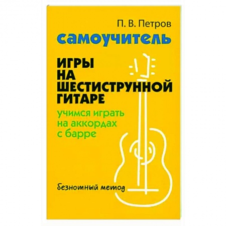 Нотные издания для гитары, книга Самоучитель игры на шестиструнной гитаре. Учимся играть на аккордах с барре. Безнотный метод купить по низкой цене