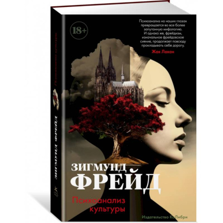 Классики психологии, книга Психоанализ культуры купить по низкой цене