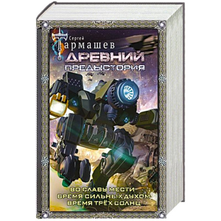 Русская фантастика, книга Древний. Предыстория 4-6 (подарочное издание) купить по низкой цене