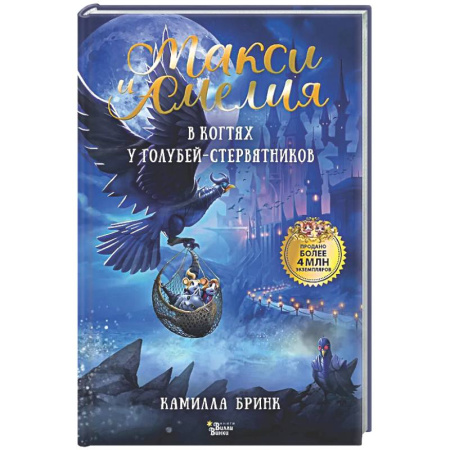 Сказки зарубежных писателей, книга Макси и Амелия. В когтях голубей-стервятников купить по низкой цене