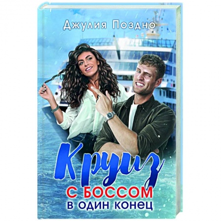 Отечественный любовный роман, книга Круиз с боссом в один конец купить по низкой цене