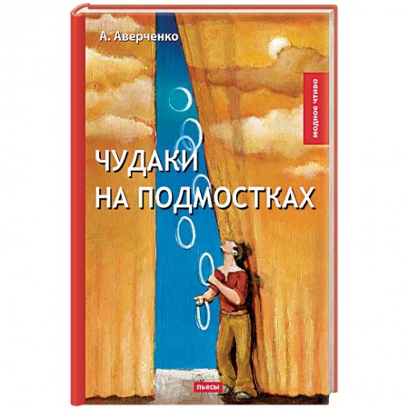 Русская современная проза, книга Чудаки на подмостках купить по низкой цене
