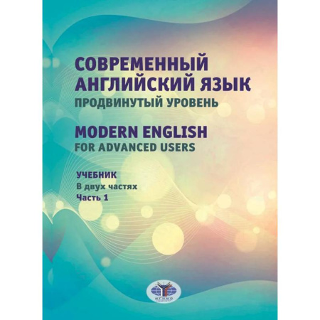 Учебники, самоучители, пособия, книга Современный английский язык. Продвинутый уровень = Modern English for advanced users: Учебник. В 2 частях. Часть 1 купить по низкой цене