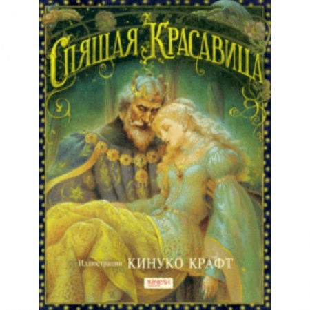 Сказки зарубежных писателей, книга Спящая Красавица купить по низкой цене