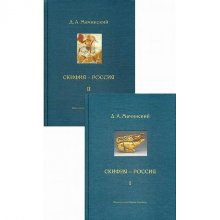 Общие работы, книга Скифия - Россия. Узловые события и сквозные проблемы купить по низкой цене