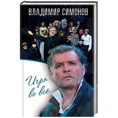 Мемуары, биографии, книга Игра во все купить по низкой цене