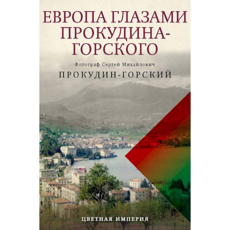 Исторические путеводители, книга Европа глазами Прокудина-Горского купить по низкой цене