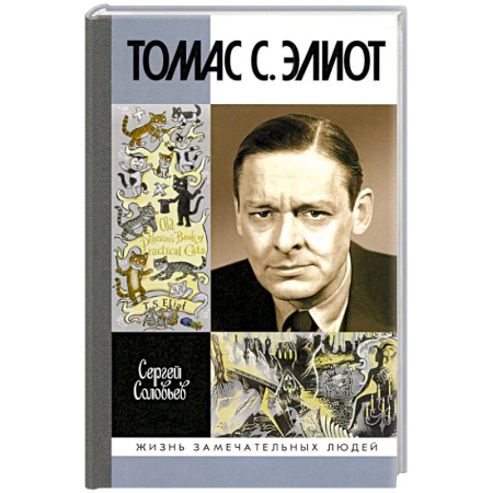 Мемуары, биографии деятелей культуры, искусства, книга Томас С. Элиот. Поэт Чистилища купить по низкой цене