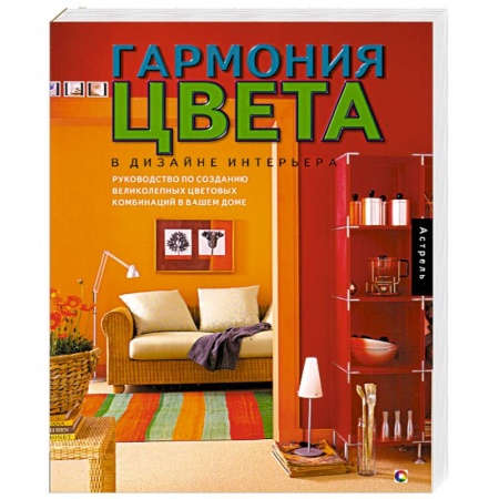 Книги, книга Гармония цвета в дизайне интерьера купить по низкой цене