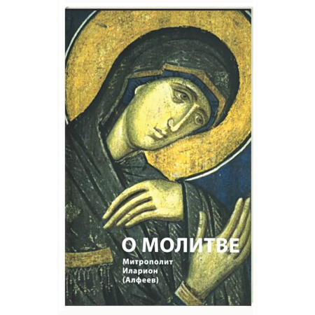 Духовная литература, книга О молитве купить по низкой цене