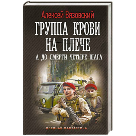 Боевая фантастика, книга Группа крови на плече. А до смерти 4 шага купить по низкой цене