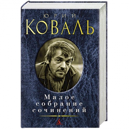 Русская современная проза, книга Коваль.Малое собрание сочинений купить по низкой цене