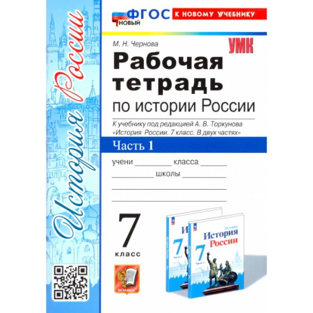 История, книга История России. 7 класс. Рабочая тетрадь к учебнику под редакцией  А. В. Торкунова. Часть 1. ФГОС купить по низкой цене